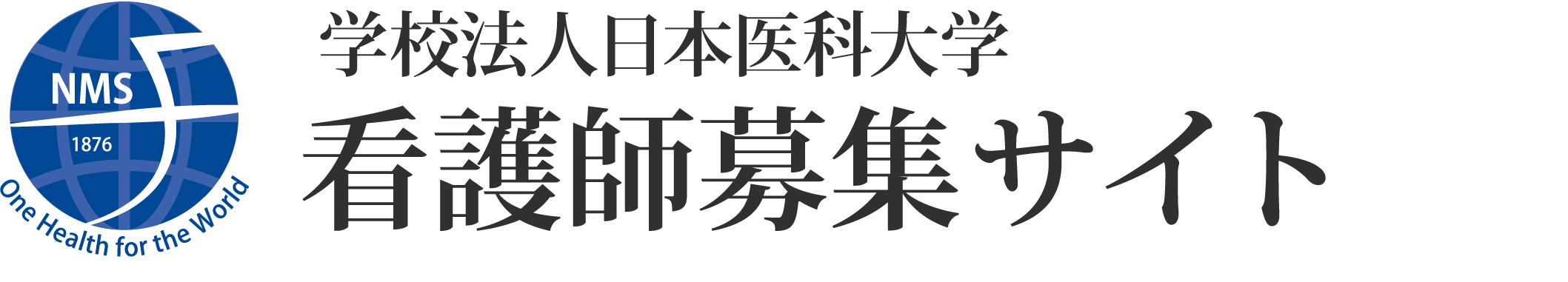 日本医科大学 看護師募集サイト